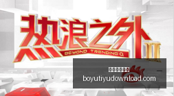 腾讯电竞新,赛事,品牌战队争,博鱼体育官网,博鱼体育app下载