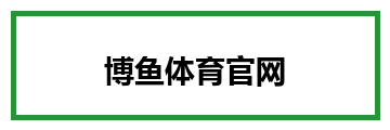 博鱼体育官网